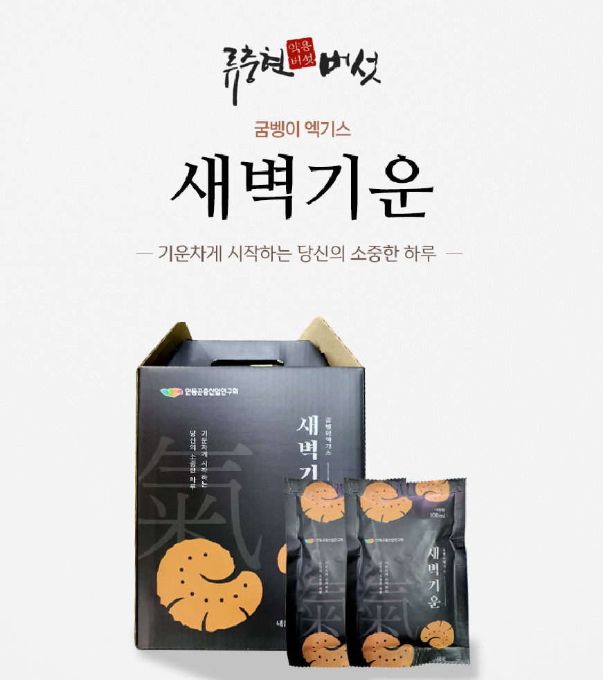 새벽기운(굼벵이엑기스)